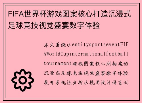 FIFA世界杯游戏图案核心打造沉浸式足球竞技视觉盛宴数字体验