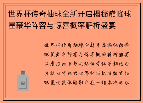 世界杯传奇抽球全新开启揭秘巅峰球星豪华阵容与惊喜概率解析盛宴 世界杯传奇抽球全新开启揭秘巅峰球星豪华阵容与惊喜概率解析盛宴