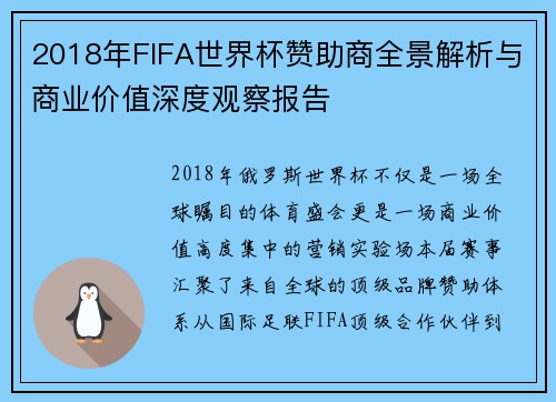 2018年FIFA世界杯赞助商全景解析与商业价值深度观察报告 2018年FIFA世界杯赞助商全景解析与商业价值深度观察报告