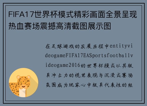 FIFA17世界杯模式精彩画面全景呈现热血赛场震撼高清截图展示图 FIFA17世界杯模式精彩画面全景呈现热血赛场震撼高清截图展示图