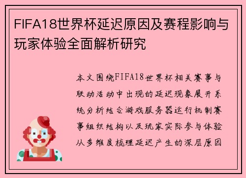 FIFA18世界杯延迟原因及赛程影响与玩家体验全面解析研究