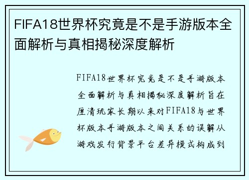 FIFA18世界杯究竟是不是手游版本全面解析与真相揭秘深度解析 FIFA18世界杯究竟是不是手游版本全面解析与真相揭秘深度解析