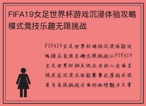 FIFA19女足世界杯游戏沉浸体验攻略模式竞技乐趣无限挑战