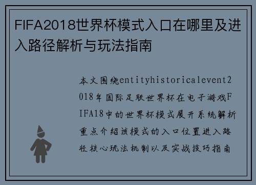 FIFA2018世界杯模式入口在哪里及进入路径解析与玩法指南