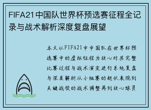 FIFA21中国队世界杯预选赛征程全记录与战术解析深度复盘展望