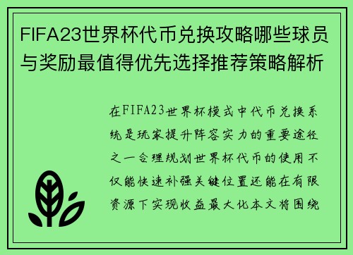 FIFA23世界杯代币兑换攻略哪些球员与奖励最值得优先选择推荐策略解析指南